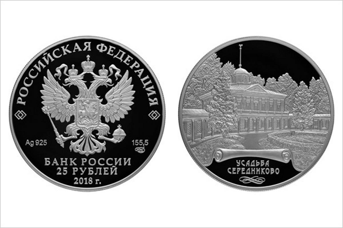 Банк России выпустил памятную монету с изображением усадьбы Середниково